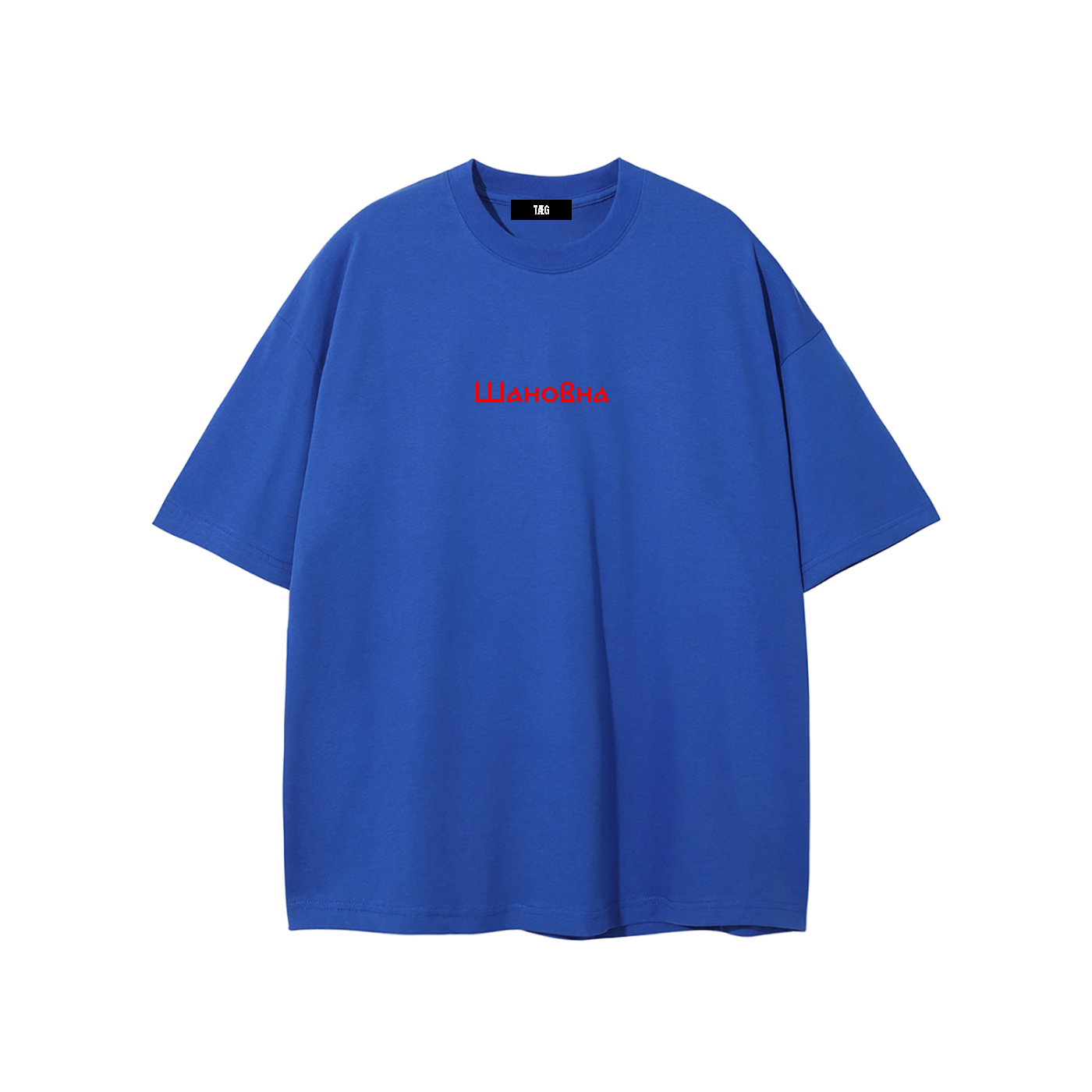 Unisex Pure Cotton T-Shirt / Шановна