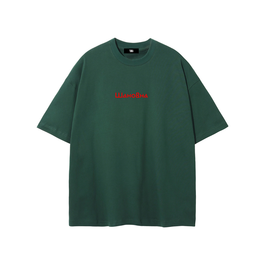 Unisex Pure Cotton T-Shirt / Шановна