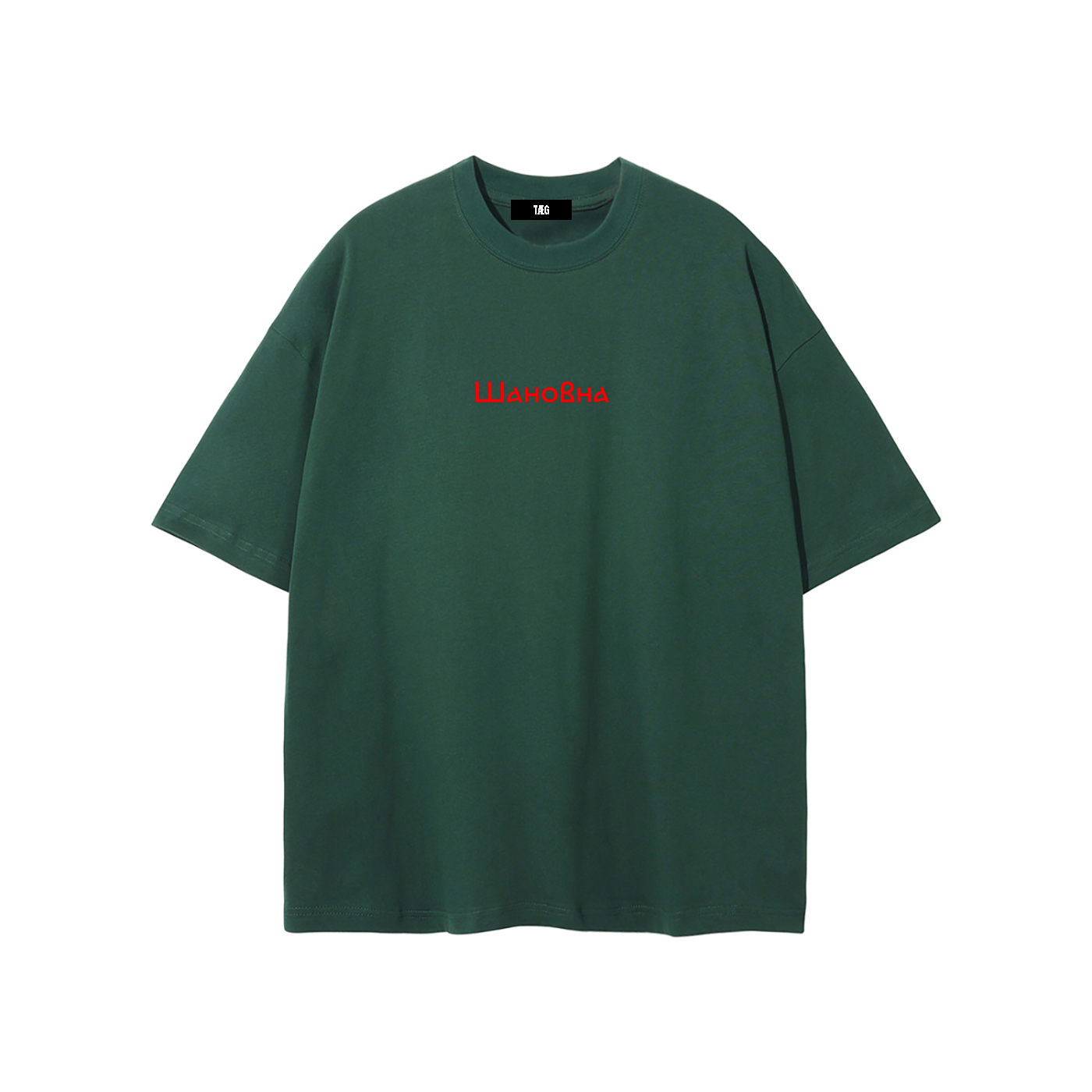 Unisex Pure Cotton T-Shirt / Шановна