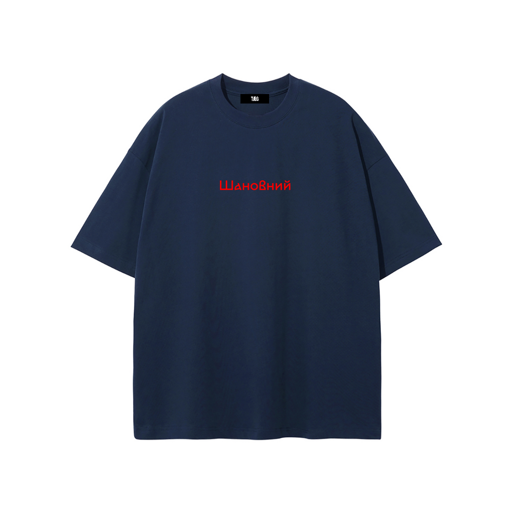 Unisex Pure Cotton T-Shirt / Шановний