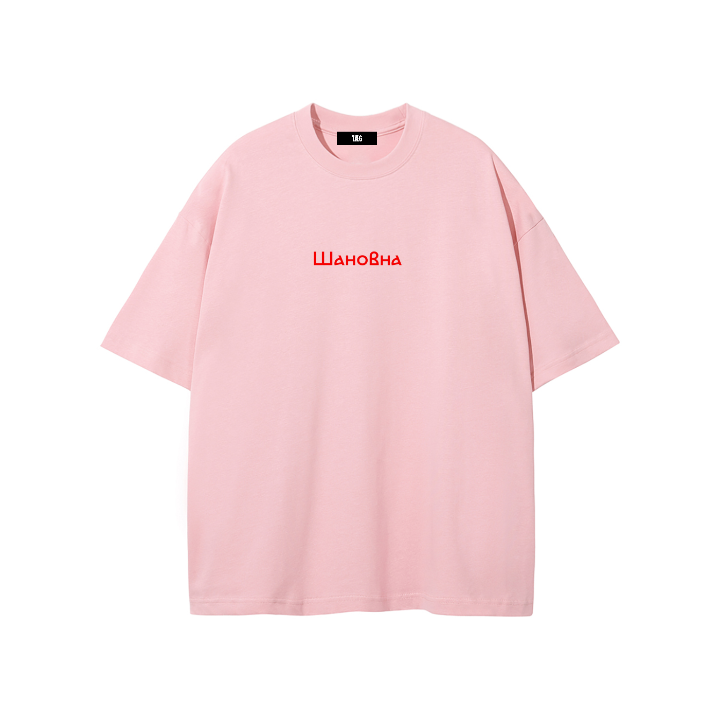 Unisex Pure Cotton T-Shirt / Шановна