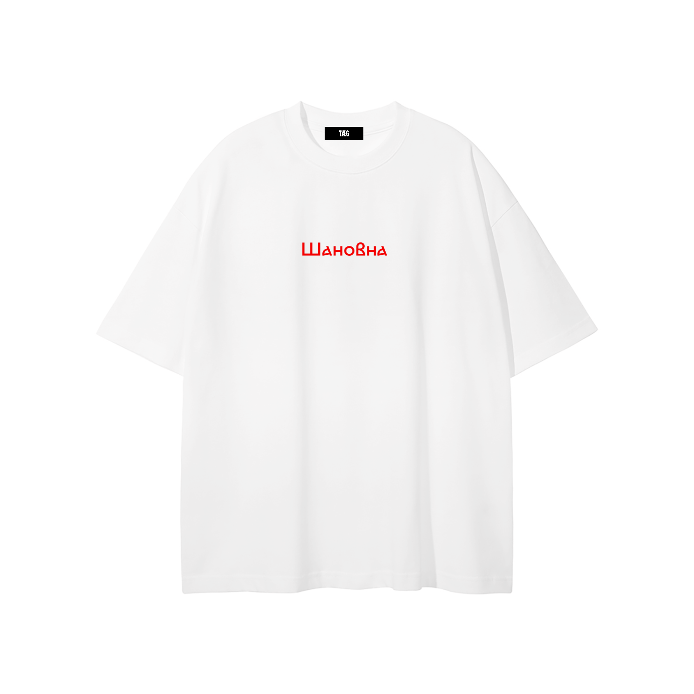 Unisex Pure Cotton T-Shirt / Шановна